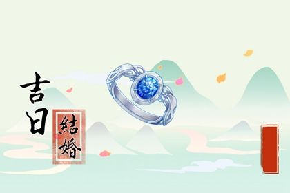 2026年08月27日结婚吉日查询 宜办婚礼吉日查询