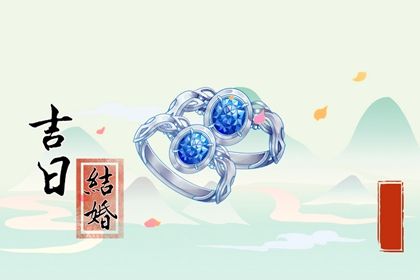 2026年09月07日是结婚好日子吗 今日办婚礼好吗
