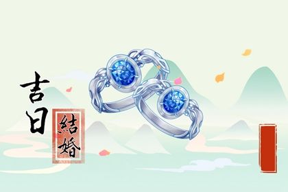 2026年09月01日结婚吉日查询 今日办喜事好吗