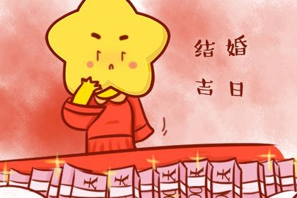 2026年07月08日结婚吉日吉时查询 今日办喜事好不好