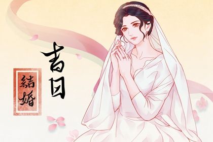 2026年08月17日结婚黄道吉日 办喜事吉利吗