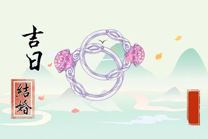 2026年07月12日是不是结婚吉日 今日办喜事好吗
