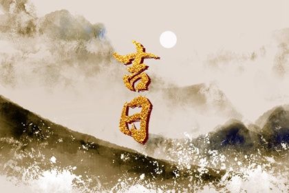 2026年07月06日结婚黄道吉日 办喜事吉利吗