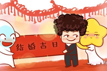 2026年11月19日结婚吉日查询 是办喜事好日子吗