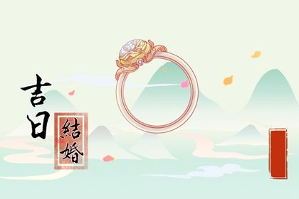 2026年08月31日结婚吉日吉时查询 办喜事吉利吗
