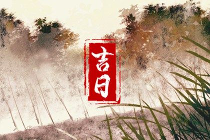 2026年06月24日结婚好不好 宜办喜事吉日查询