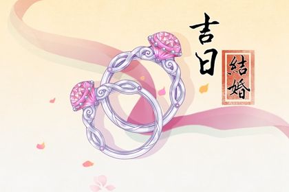 2026年08月29日结婚吉日吉时查询 办婚礼吉利吗