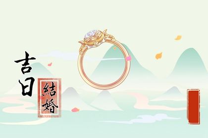 2026年09月05日结婚日子如何 宜办喜事吉日查询