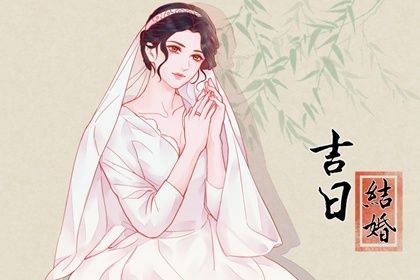 2026年09月06日结婚吉日吉时查询 今日办喜事好不好