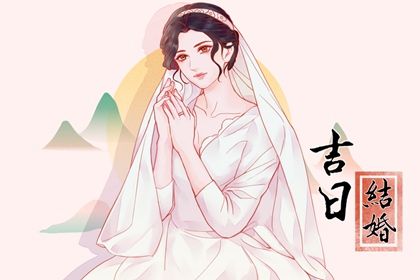 2026年04月03日结婚吉日查询 是办喜事好日子吗