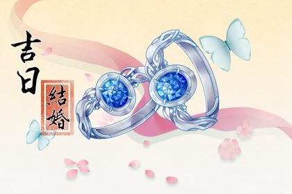 2026年07月01日结婚吉日吉时查询 今日办喜事好不好