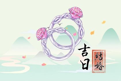 2026年09月04日结婚好吗 今日办喜事好不好