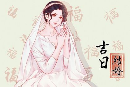 2026年04月21日结婚黄道吉日 今日办喜事好吗