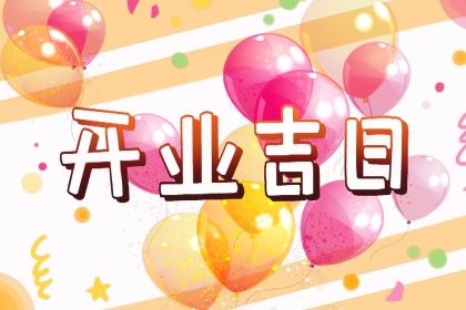 2024年10月13日是不是开业吉日 宜开业吉日查询