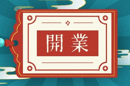 2026年08月01日开业吉日查询 宜开门做生意吉日查询