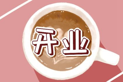 2026年08月02日是开业好日子吗 开张吉利吗