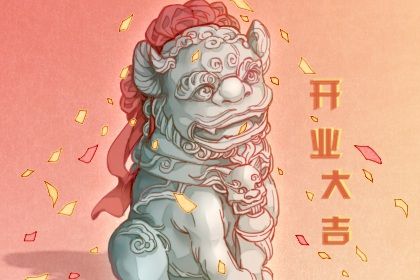 2026年09月11日开业好不好 宜开业吉日查询