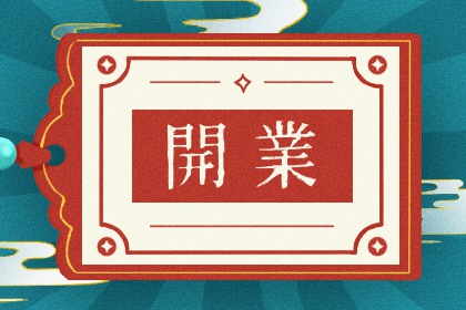 2026年09月16日开业好不好 今日开业好不好