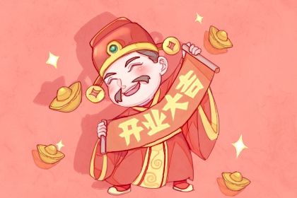2026年08月14日是开业好日子吗 今日开门做生意好不好