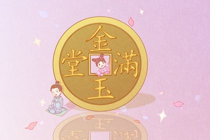 2026年08月18日开业黄道吉日 是开门做生意好日子吗