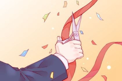 2025年08月22日开业黄道吉日 是开业好日子吗