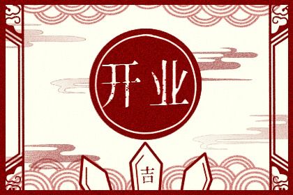 2026年11月14日开业好不好 今日开门做生意好不好 2026年11月14日开业好不好 今日开门做生意好不好