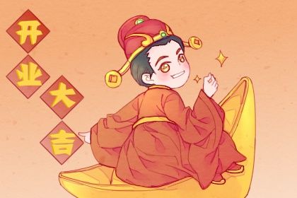 2026年09月12日开业日子如何 今日开门做生意好吗