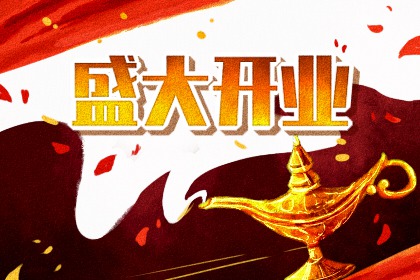 2026年07月09日开业日子如何 是开门做生意好日子吗