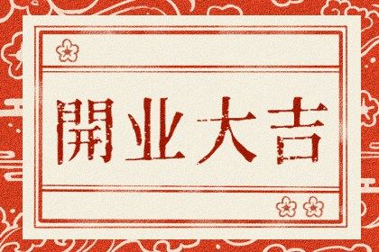 2026年08月11日开业吉日查询 是营业好日子吗