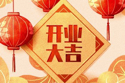 2026年12月12日是开业好日子吗 宜开张吉日查询