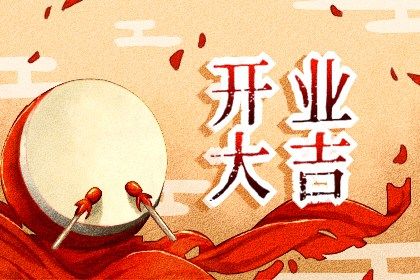 2026年03月03日开业黄道吉日 营业吉利吗