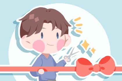 2026年08月09日开业吉日查询 是营业好日子吗