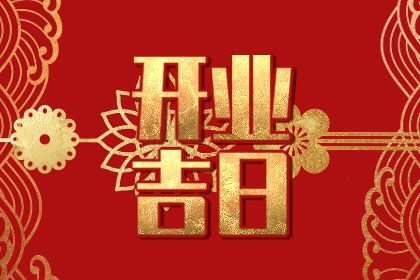 2026年09月14日开业好吗 开业吉利吗