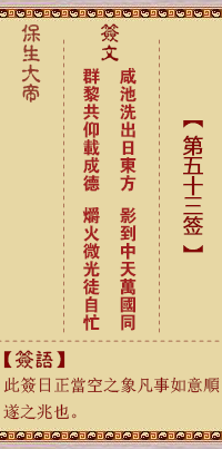 保生大帝灵签 第53签:咸、【用艮卦】