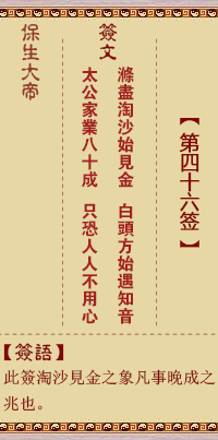 保生大帝灵签 第46签:涤、【用萃卦】