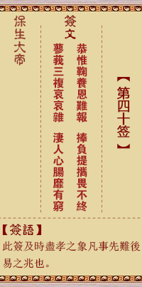 保生大帝灵签 第40签:恭、【用蹇卦】