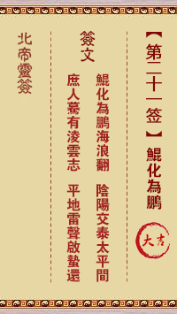 北帝灵签 第21签:鲲化为鹏 大吉